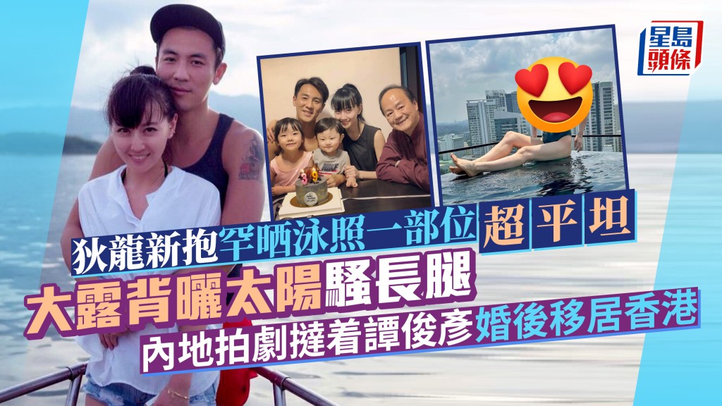 狄龍新抱罕晒泳照一部位超平坦 大露背曬太陽騷長腿 內地拍劇撻着譚俊彥婚後移居香港