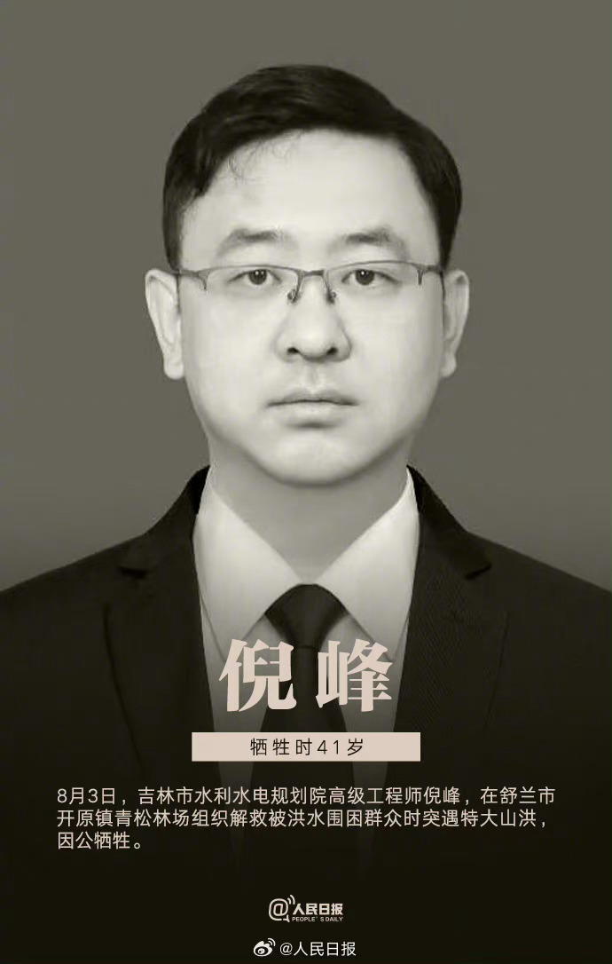 倪峰被封「吉林楷模」。