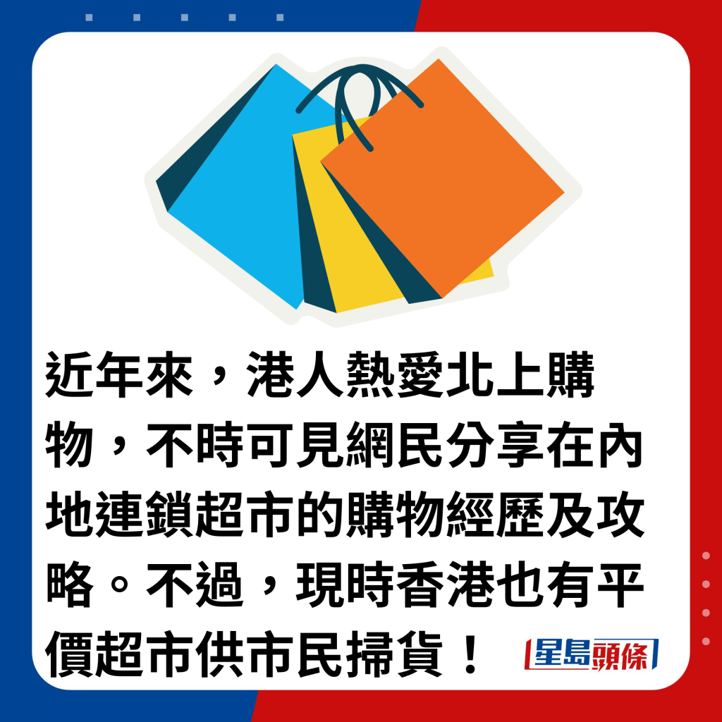 近年來，港人熱愛北上購物，不時可見網民分享在內地連鎖超市的購物經歷及攻略。不過，現時香港也有平價超市供市民掃貨！