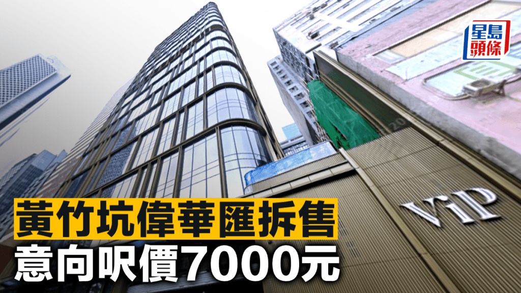 黃竹坑偉華匯拆售 意向呎價7000元