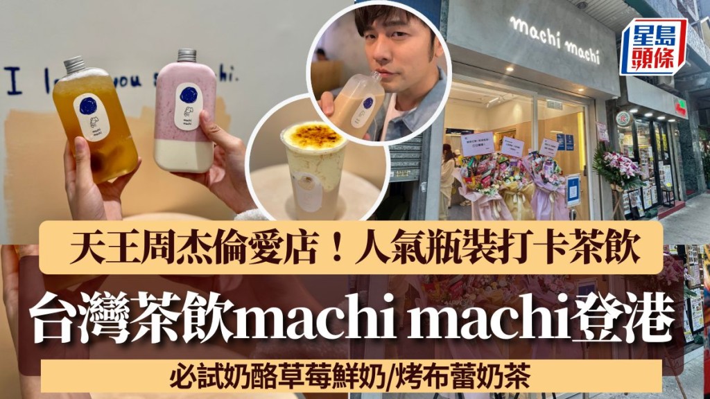 machi machi香港5.26開幕率先試!周杰倫「最愛珍奶」首店進駐港島區 人氣瓶裝茶飲必打卡