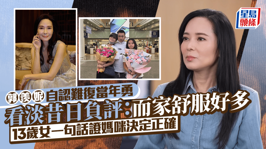 郭羨妮自認難復當年勇 看淡昔日負評：而家舒服好多  13歲女一句話證媽咪決定正確