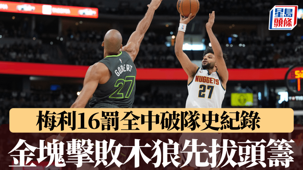 16罰全中破隊史紀錄，梅利領金塊勝木狼拔頭籌。