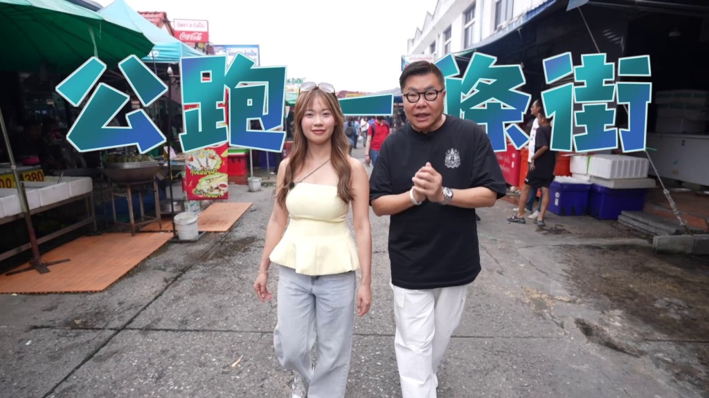 「公跑一條街」醫肚先。 「公跑一條街」醫肚先。