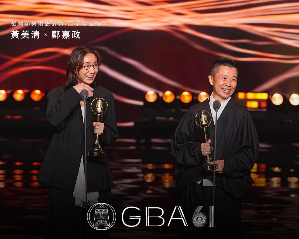 美術指導黃美清與鄭嘉政憑藉《忘了我記得》的精緻場景，共同奪得戲劇類美術設計獎。