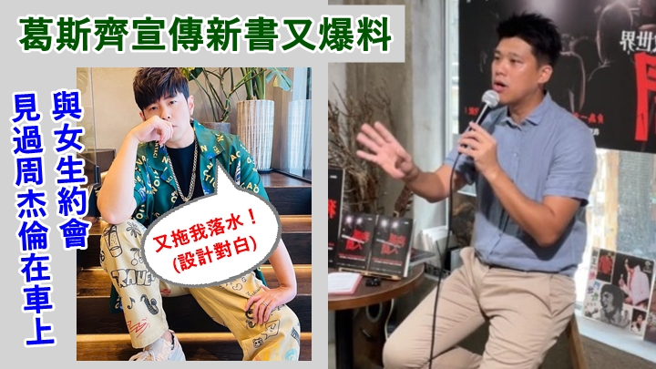 葛斯齊又有料爆喇！