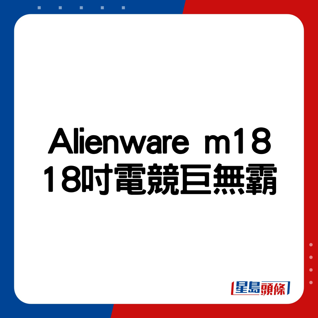 18吋電競巨無霸Alienware m18。