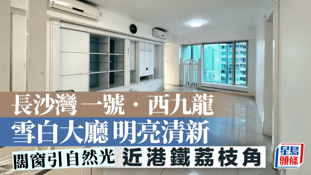 長沙灣一號.西九龍 雪白大廳明亮清新 闊窗引自然光