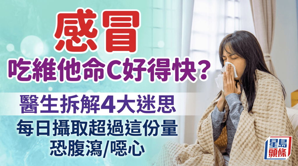 感冒吃維他命C好得快？醫生拆解4大維他命C迷思 每日攝取超過這份量恐腹瀉/噁心