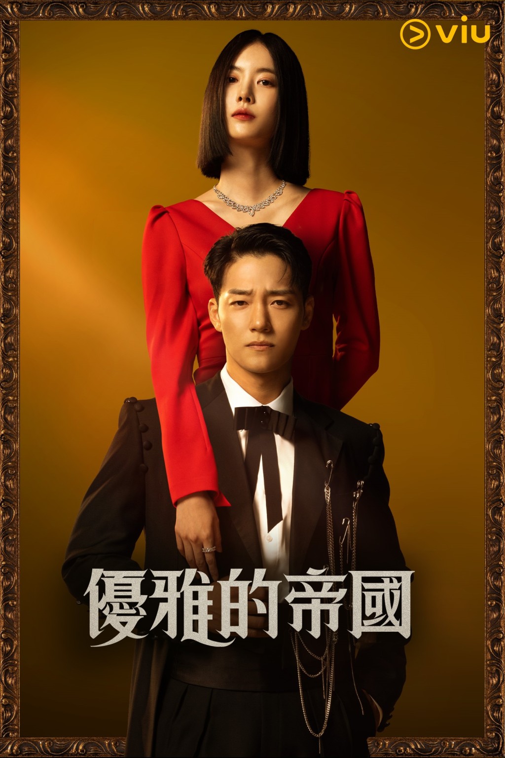 全新百集日日連續劇《優雅的帝國》逢星期二至六下午在「黃Viu」上架。