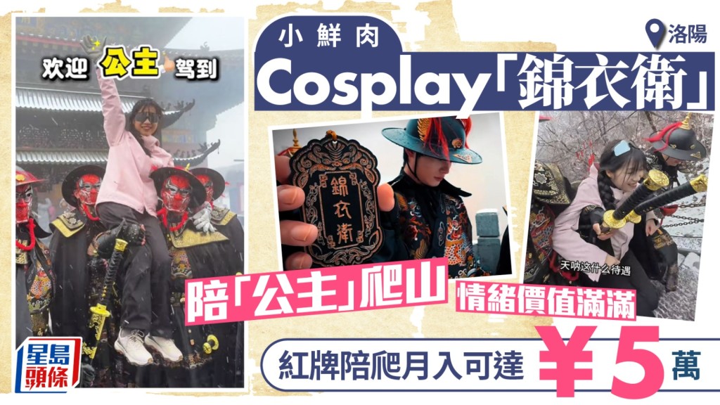 洛陽老君山的錦衣衛陪爬，最受歡迎的，可以月入¥5萬。小紅書＠老君山