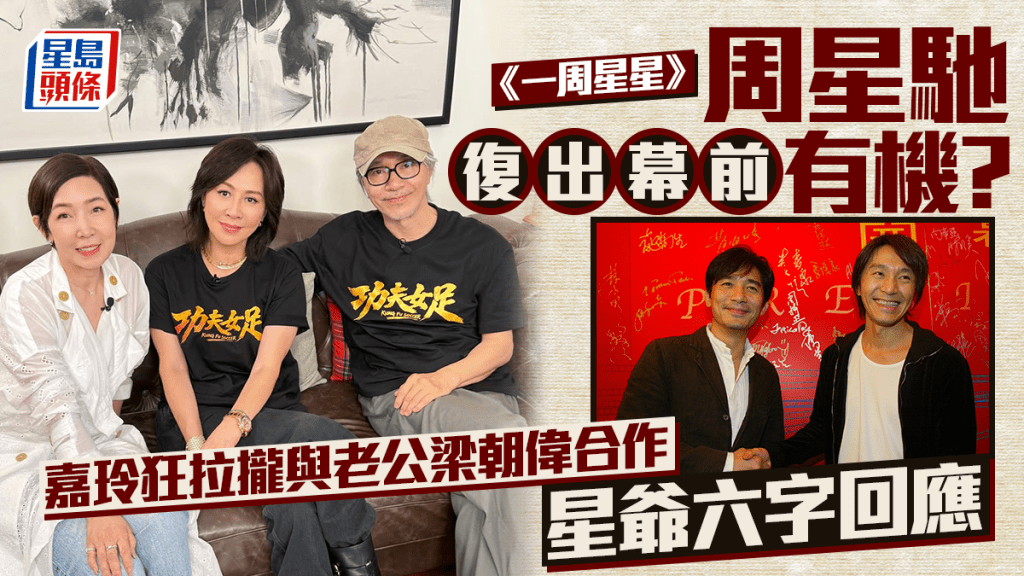 一周星星｜周星馳復出幕前有機？劉嘉玲神助攻狂拉攏與老公梁朝偉合作  星爺六字回應