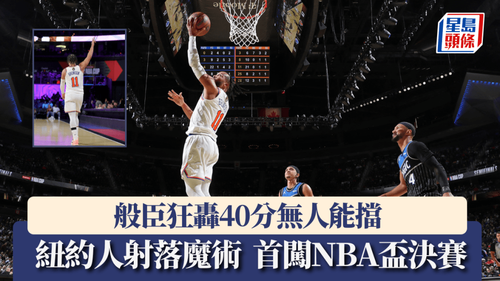 般臣狂轟40分無人能擋，紐約人射落魔術首闖決賽。法新社
