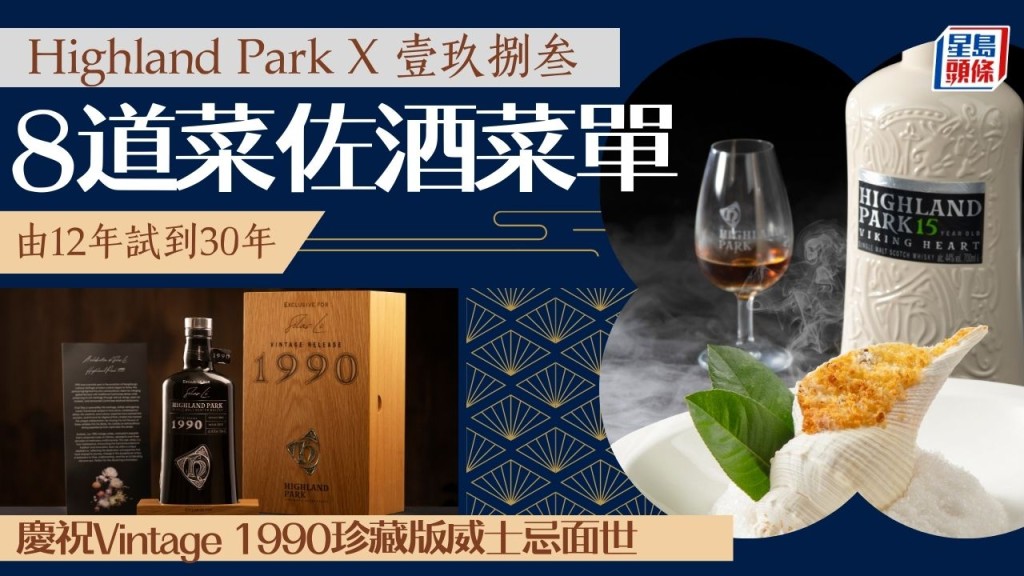  壹玖捌叁｜跑马地名人饭堂再度联乘苏格兰大厂Highland Park 呈献限定联乘菜单