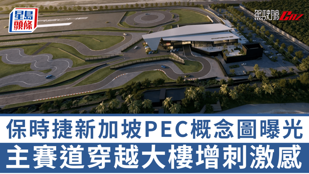 保時捷公開了新加坡PEC的最終概念設計圖。