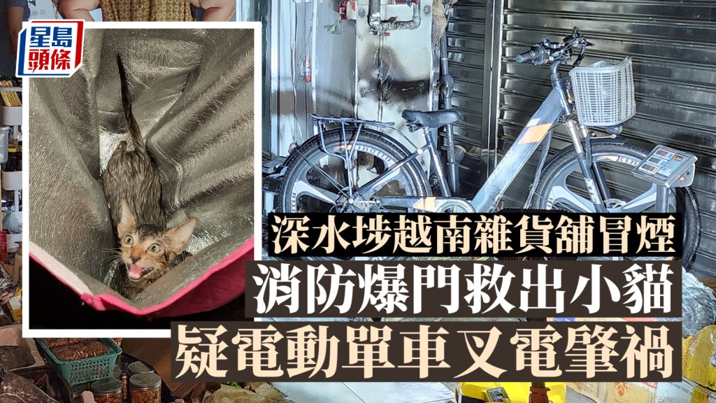 深水埗越南雜貨舖冒煙 消防爆門救出小貓 疑電動單車叉電肇禍