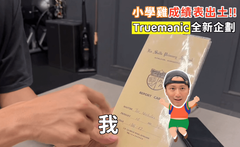 謝霆鋒的小學成績。