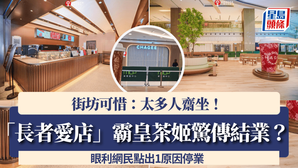 「長者愛店」霸皇茶姬驚傳結業？街坊可惜：太多人齋坐！眼利網民點出1原因停業