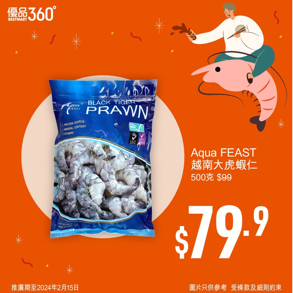 優品360豐衣足食賀龍年第2擊，Aqua Feast越南大虎蝦仁500克，原價$99，減到$79.9。推廣期至2月15日。