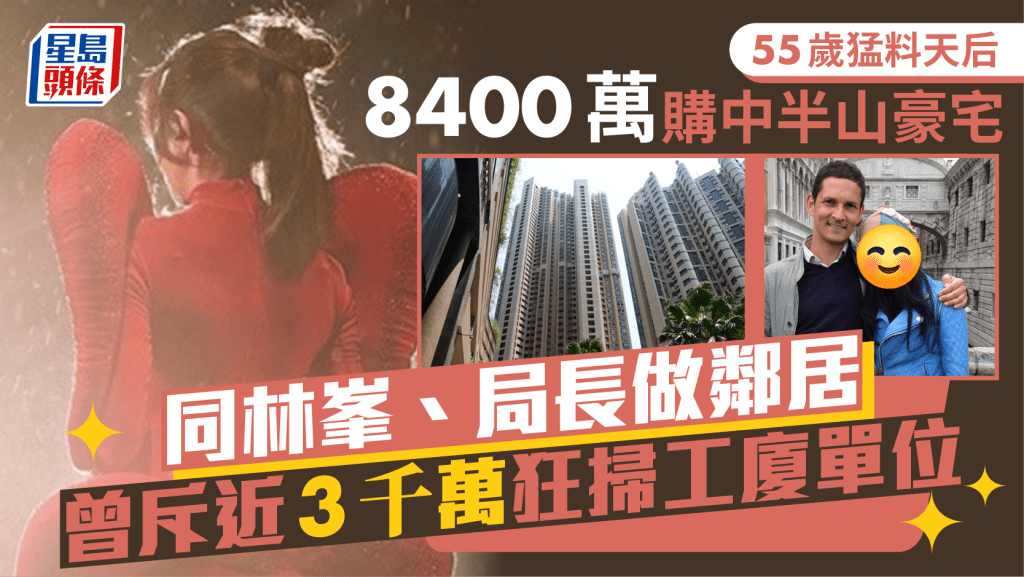55歲猛料天后8400萬購中半山豪宅  同林峯、局長做鄰居  曾斥近3千萬狂掃工廈單位