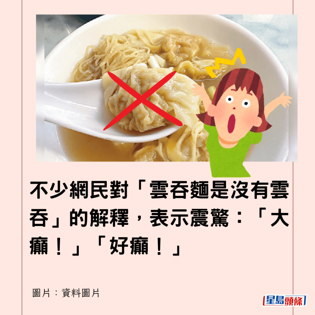  不少網民對「雲吞麵是沒有雲吞」的解釋，表示震驚：「大癲！」「好癲！」