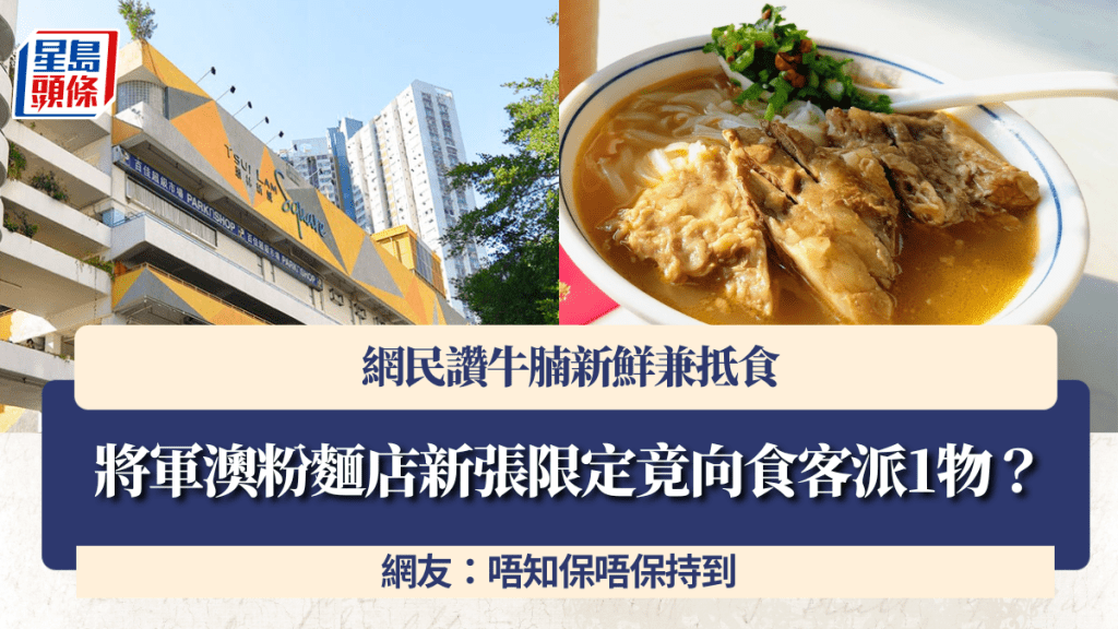 將軍澳粉麵店新張限定竟向食客派1物？ 網民讚牛腩新鮮兼抵食：唔知保唔保持到