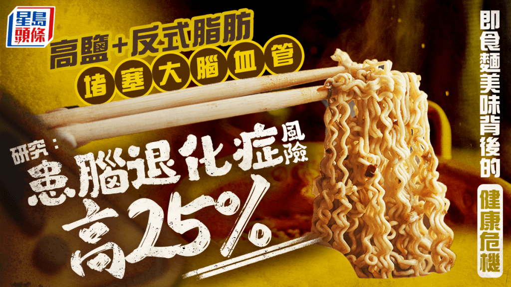 研究揭吃即食麵易致腦退化症 風險高25% 背後暗藏3大破壞大腦原因