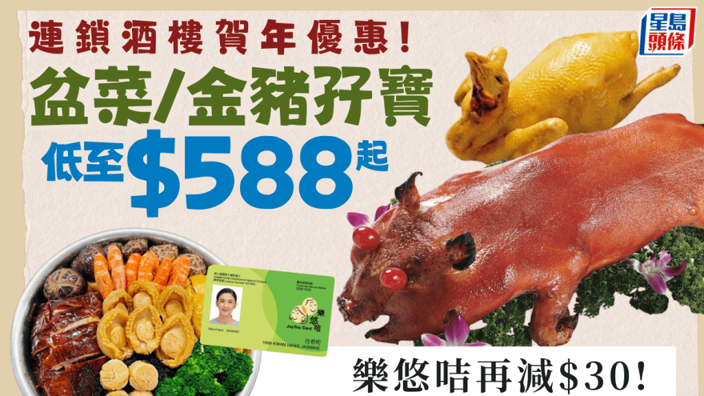連鎖酒樓賀年優惠！$588起歎傳統盆菜/金豬孖寶 長者憑樂悠咭再減$30