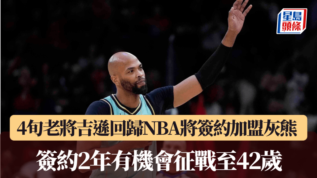 4旬老將吉遜回歸NBA將簽約加盟灰熊 簽約2年有機會征戰至42歲。美聯社圖片