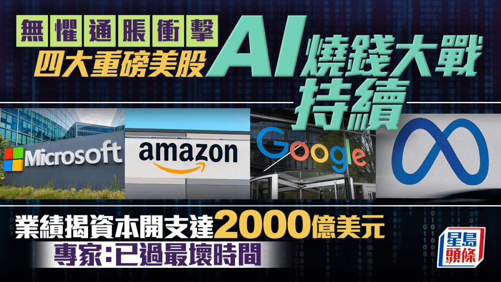 无惧通胀冲击 四大重磅美股AI烧钱大战持续 业绩揭资本开支达2000亿 专家：已过最坏时间