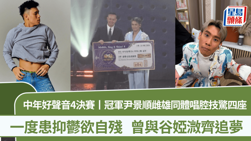中年好聲音4決賽丨冠軍尹景順雌雄同體唱腔技驚四座 一度患抑鬱欲自殘  曾與谷婭溦齊追夢