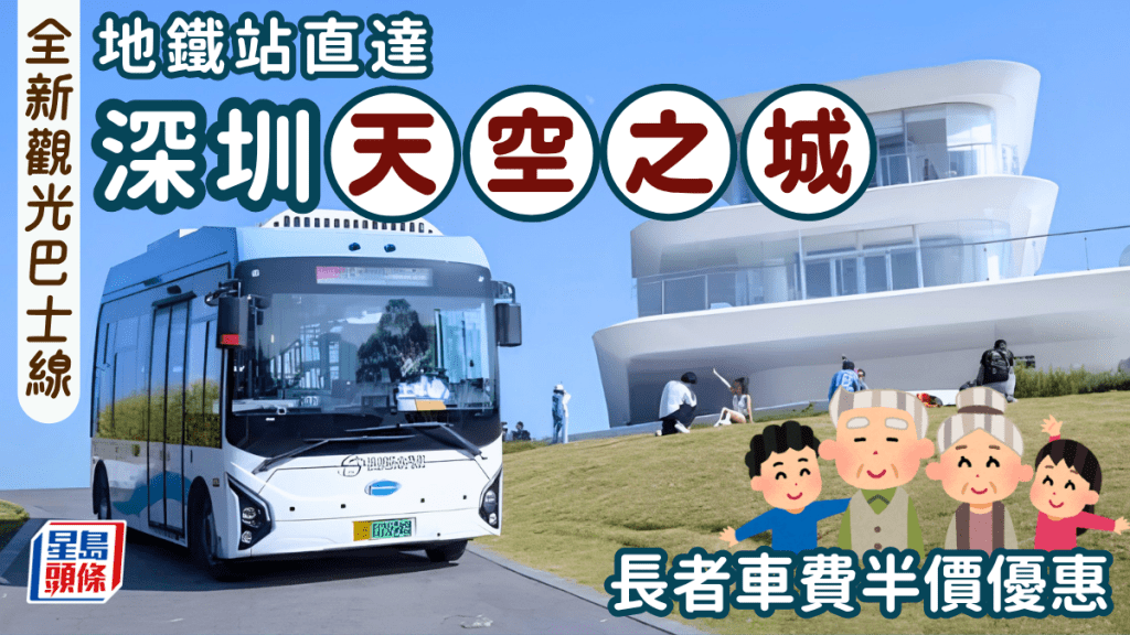 深圳全新觀光巴士！地鐵站直達「天空之城」雲海公園 長者車費半價優惠