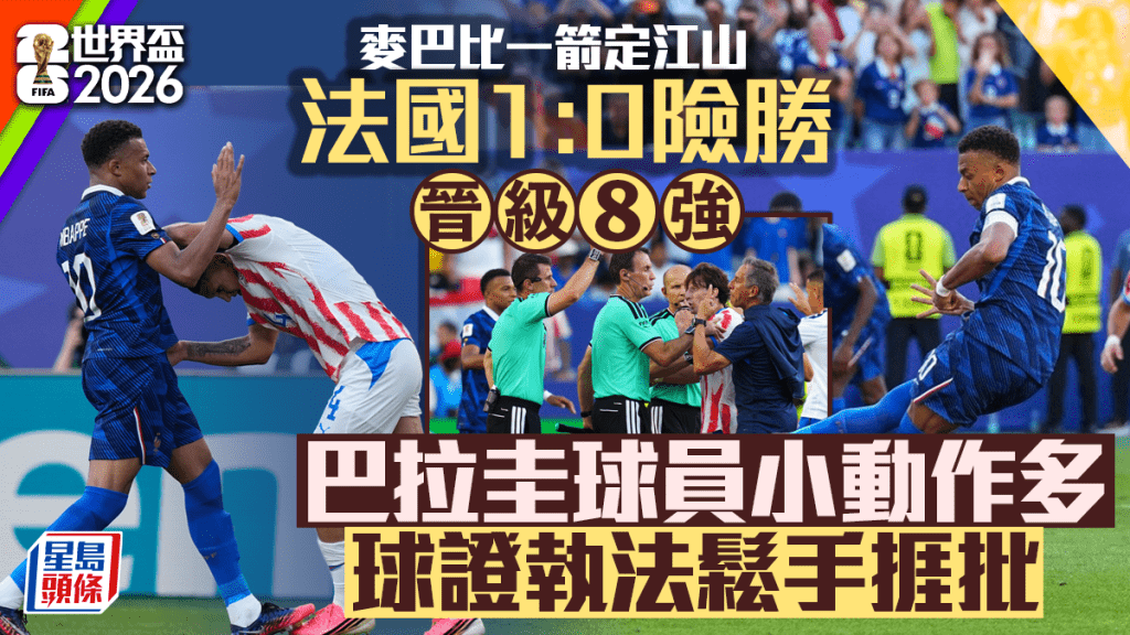 世界盃2026｜法國冷靜應對巴拉圭「暗黑藝術」 球證執法被批評。