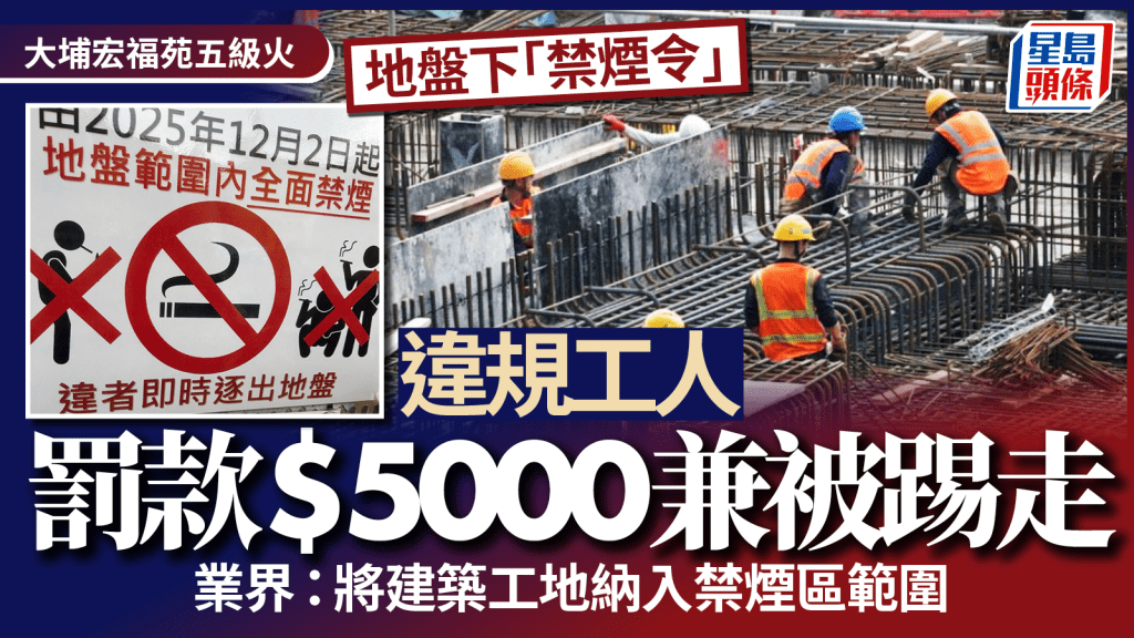 宏福苑五级火｜地盘下「禁烟令」  工人违规罚款兼被踢走  二判同受罚  业界促立法扩禁烟区