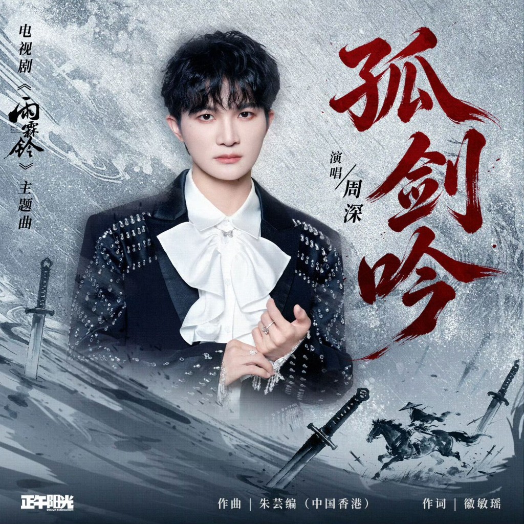 周深献唱主题曲。 周深献唱主题曲。
