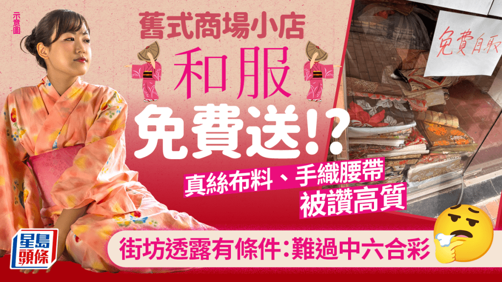 西環名店廣場小店免費贈和服 日本真絲和服+手織腰帶被讚用料高質 惟街坊透露因1原因勁難領取