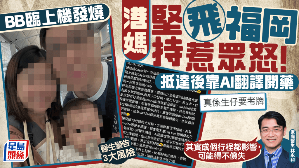 BB臨上機發燒 港媽堅持赴日旅遊惹眾怒！抵達後靠AI翻譯開藥 醫生警告3大潛在風險