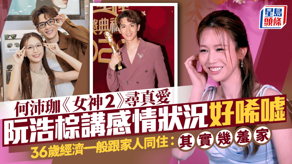 何沛珈《女神2》寻真爱  阮浩棕讲感情状况好唏嘘  36岁经济一般跟家人同住：其实几羞家