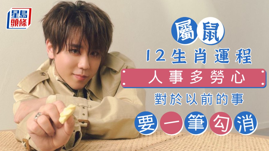 生肖運程|屬鼠人事多勞心 對於以前的事 要一筆勾消 溝通合作 以和為貴