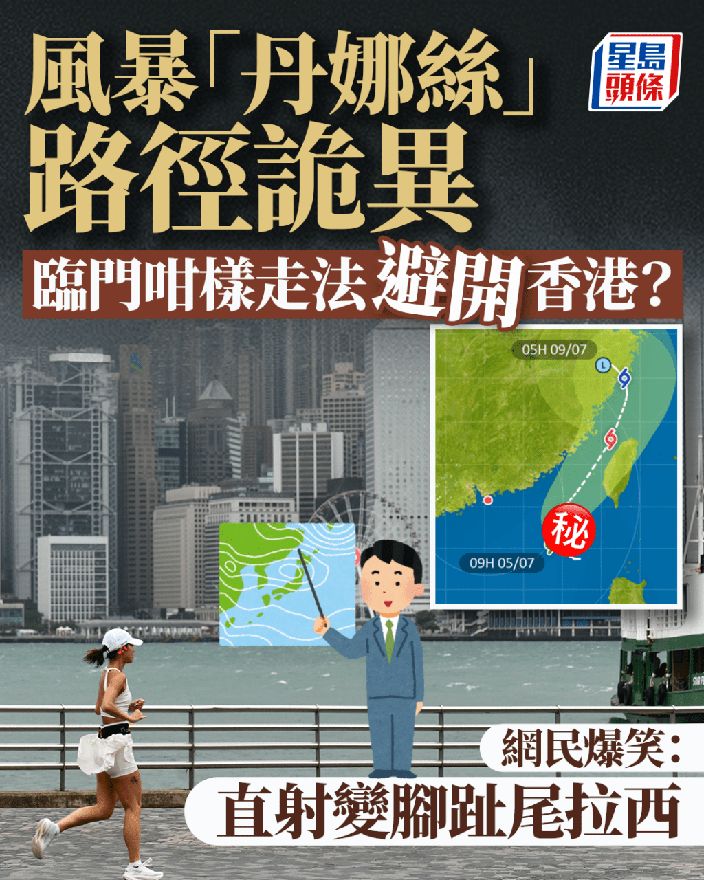 風暴「丹娜絲」路徑詭異 臨門咁樣走法避開香港? 網民爆笑:直射變腳趾尾拉西 風暴「丹娜絲」路徑詭異 臨門咁樣走法避開香港? 網民爆笑:直射變腳趾尾拉西