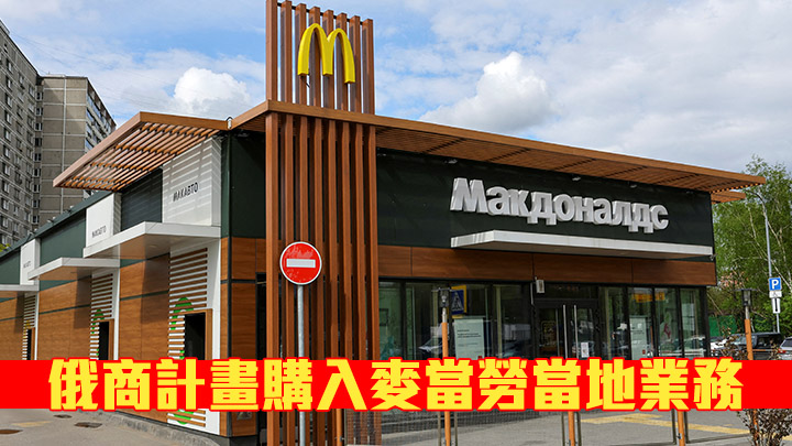 俄羅斯商人戈沃爾計畫買入麥當勞在該國的業務。AP資料圖片