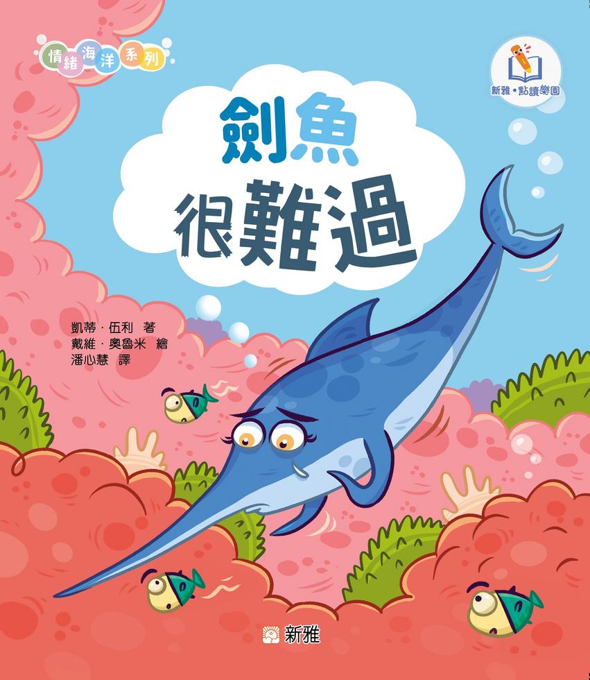 《劍魚很難過》