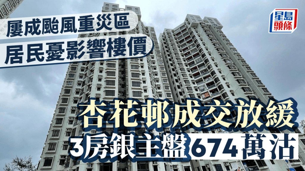 杏花邨成交放緩 3房銀主盤674萬沽 屢成颱風重災區 居民憂影響樓價