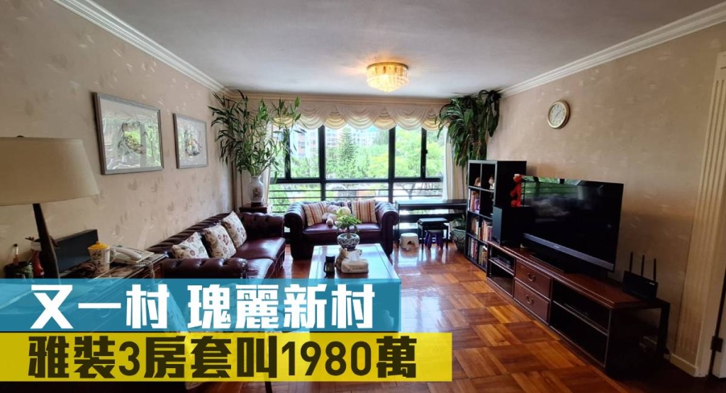 又一村達之路屋苑瑰麗新村2座低層B室，實用面積1,028方呎，叫價1,980萬。