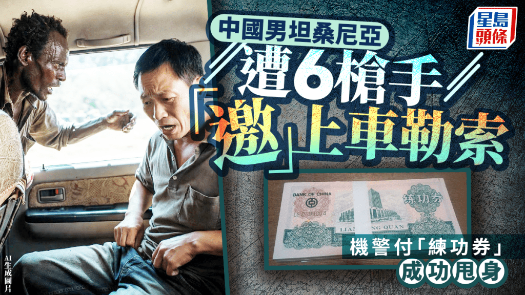 中國男坦桑尼亞遭槍手索款，憑10張「練功券」成功解困。
