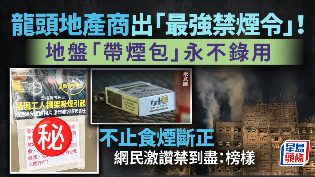 大埔宏福苑五級火｜龍頭地產商出「最強禁煙令」！不止食煙斷正 地盤「帶煙包」永不錄用 網民激讚禁到盡：榜樣｜Juicy叮