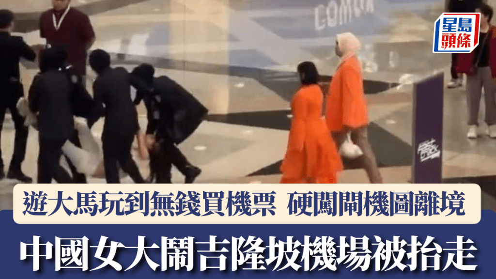 中國女遊客因無錢買機票，硬闖吉隆坡機場圖離境被捕。Ｘ@Byron_Wan