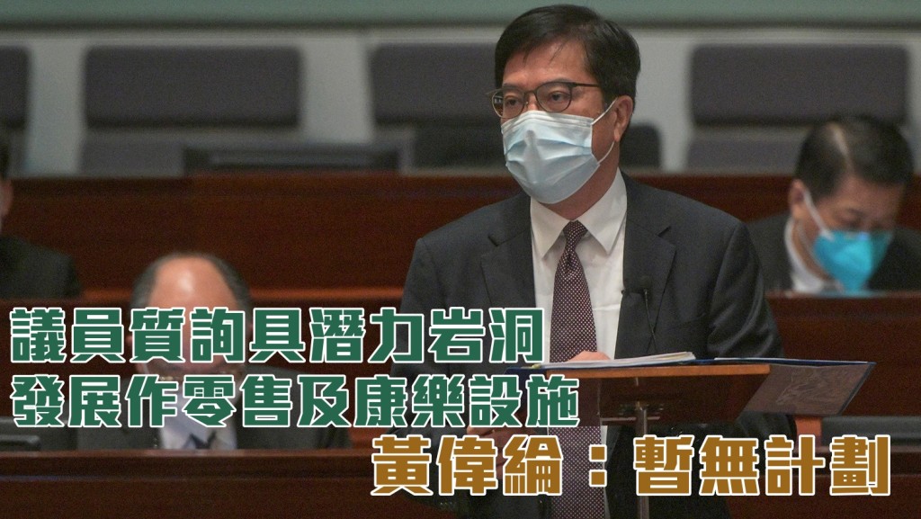 黃偉綸指政府一直積極探討充分利用發展岩洞為香港開拓土地資源。 資料圖片