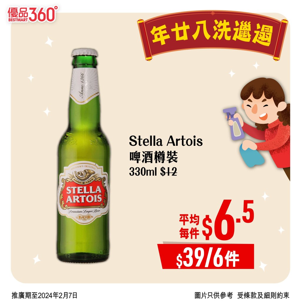 優品360豐衣足食賀龍年第2擊，啤酒是洗邋遢神器，Stella Artois啤酒樽裝330毫升，推廣價$39/6件，推廣期至2月7日。
