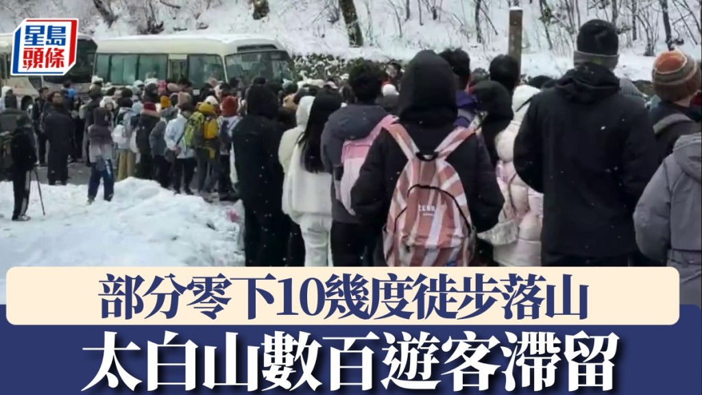 內地元旦假，陝西太白山數百遊客滯留。